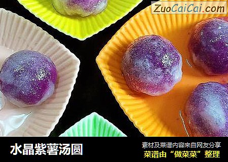 水晶紫薯汤圆