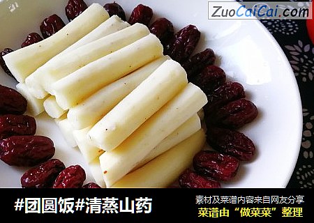 #团圆饭#清蒸山药