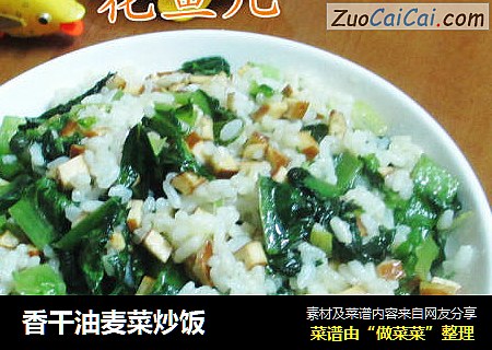 香干油麦菜炒饭