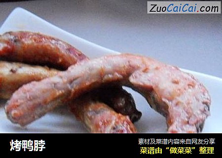 烤鸭脖
