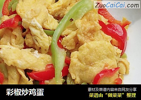 彩椒炒鸡蛋