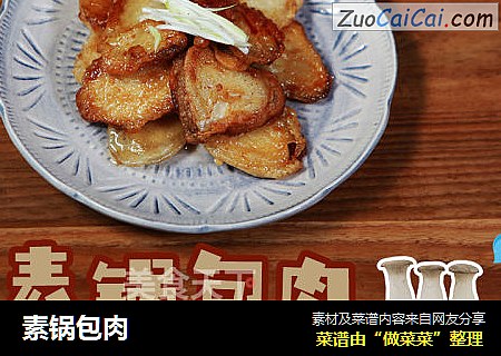 素锅包肉