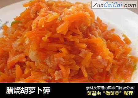 腊烧胡萝卜碎