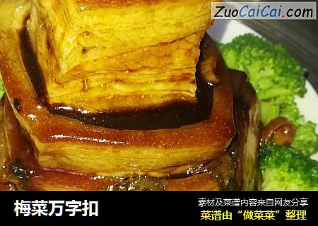 梅菜万字扣