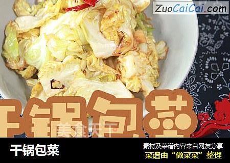 干锅包菜