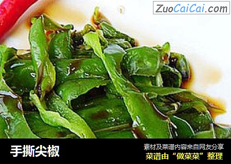 手撕尖椒