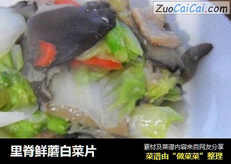 里脊鲜蘑白菜片