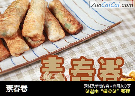 素春卷