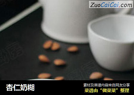 杏仁奶糊
