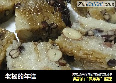 老杨的年糕