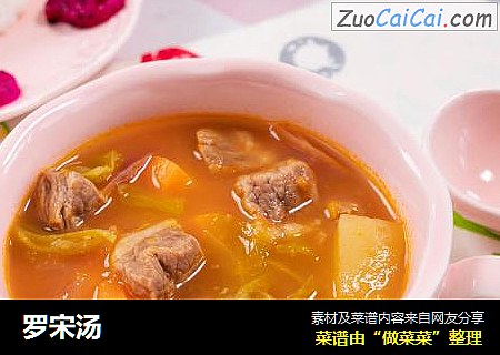 罗宋汤