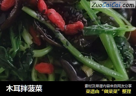木耳拌菠菜