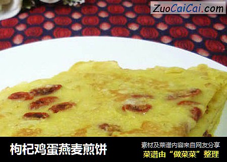 枸杞鸡蛋燕麦煎饼