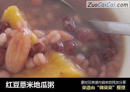 红豆薏米地瓜粥