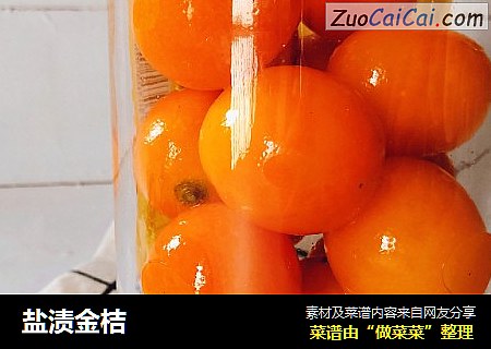 盐渍金桔