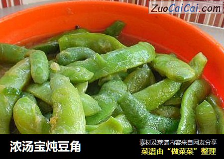 浓汤宝炖豆角