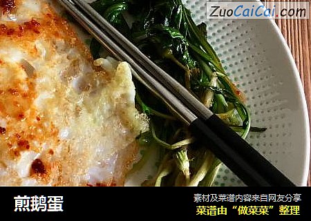 煎鹅蛋