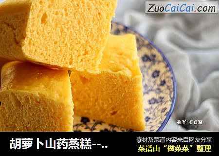 胡萝卜山药蒸糕---营养健康的宝贝辅食