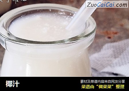 椰汁