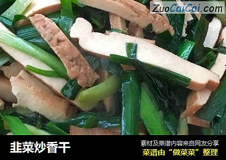 韭菜炒香干