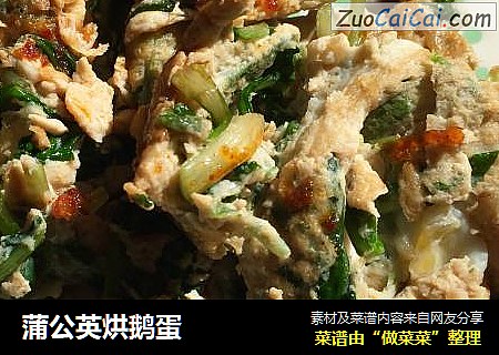 蒲公英烘鹅蛋