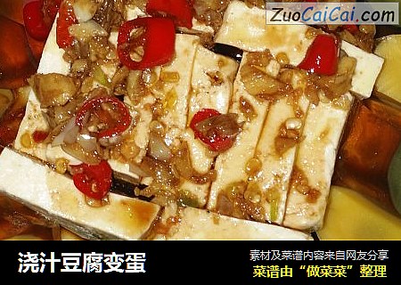 浇汁豆腐变蛋