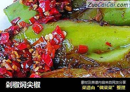剁椒焖尖椒