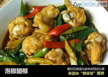 泡椒翅根