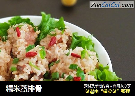 糯米蒸排骨