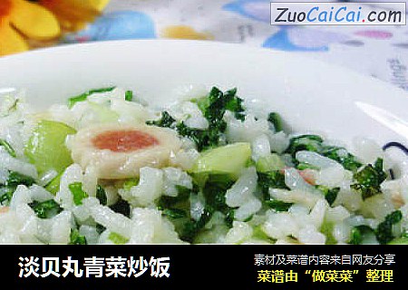 淡贝丸青菜炒饭