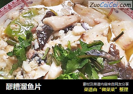 醪糟溜鱼片