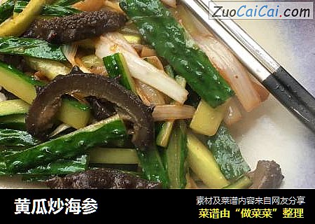 黄瓜炒海参