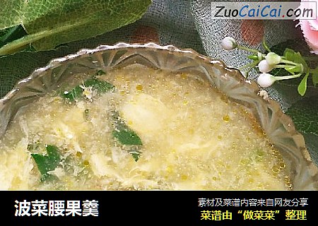 波菜腰果羹