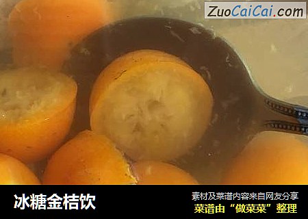 冰糖金桔饮