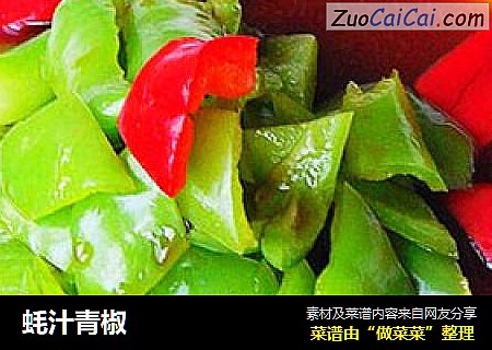 蚝汁青椒