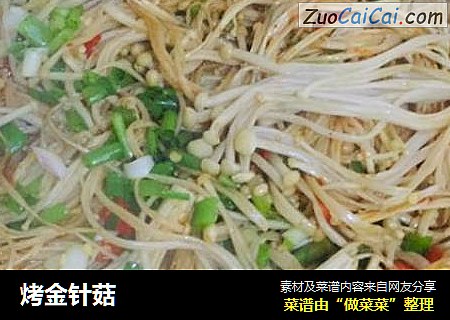 烤金针菇