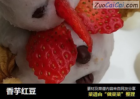 香芋红豆