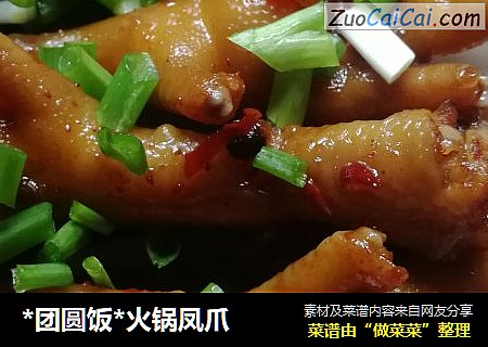 *团圆饭*火锅凤爪