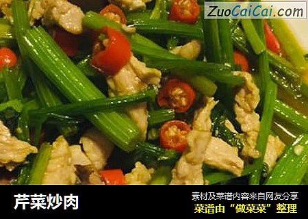 芹菜炒肉