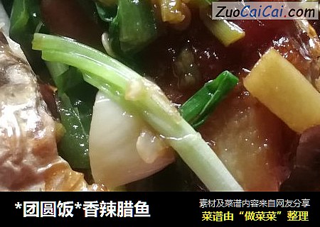*团圆饭*香辣腊鱼