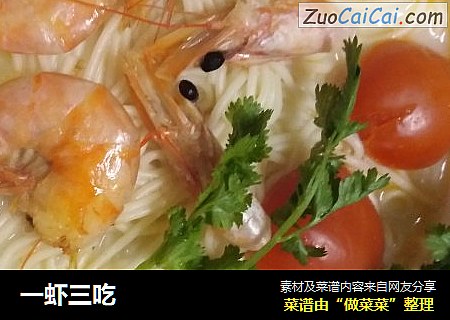 一虾三吃
