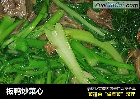 板鸭炒菜心