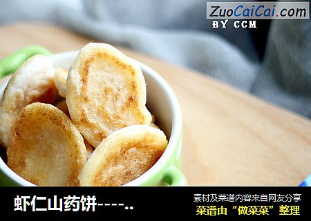 虾仁山药饼----宝宝最喜欢抓着吃的小饼