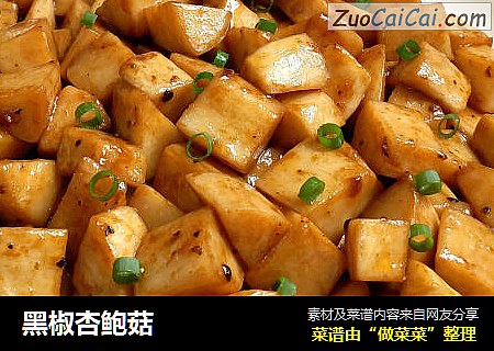 黑椒杏鲍菇