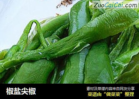 椒盐尖椒