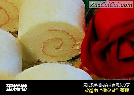 蛋糕卷
