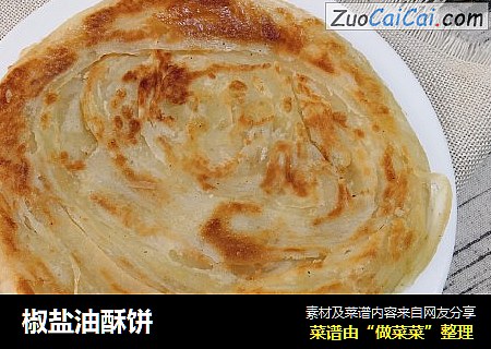 椒盐油酥饼