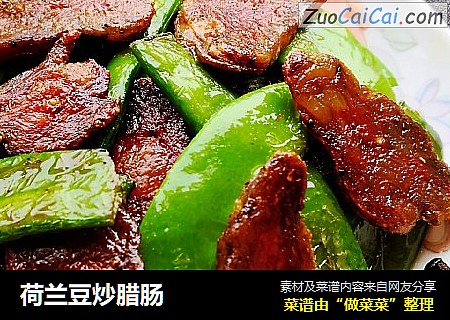 荷兰豆炒腊肠