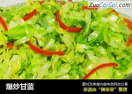爆炒甘蓝