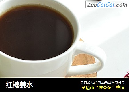 红糖姜水